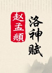 毛笔行楷，赵孟頫《洛神赋》