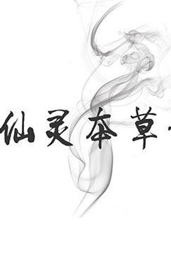 仙灵本草记