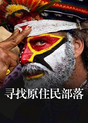 寻找原住民部落