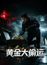 黄金大偷运