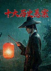 十大历史悬案