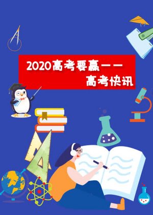 2020高考快讯