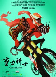 中国速降电影开山之作：重力骑士