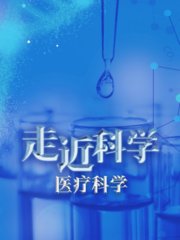 走近科学：医疗科学