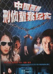 中国西部刑侦大案纪实