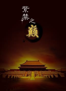 紫禁之巅