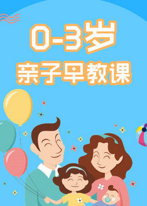 03岁亲子早教课