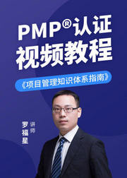 PMP®视频教程2021版