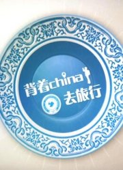 背着china去旅行