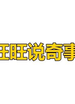 旺旺说奇事