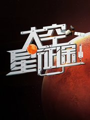 太空星征途