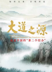大道之源