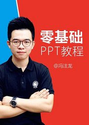 冯注龙的零基础PPT教程