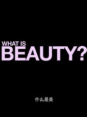 美是什么
