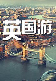 旅行者——英国游