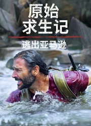 原始求生记：逃出亚马逊中文版
