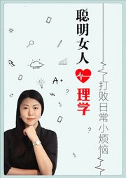 聪明女人心理学