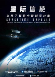 星际信使：你不了解的中国科学故事