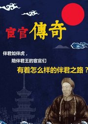 宦官传奇—二十个宦官的伴君之路