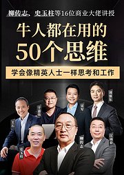 16位商业大佬：牛人都在用的50个思维