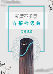 新爱琴《古筝考级曲分钟课堂》