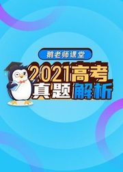 鹅老师课堂—2021高考真题解析