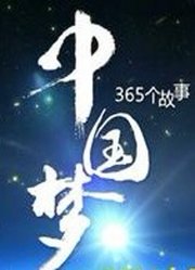 中国梦365个故事