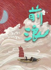 前浪：顺水行舟