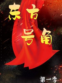 东方号角第1季