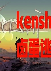 kenshi！卤蛋传奇探险第1章