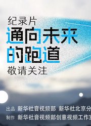 通向未来的跑道