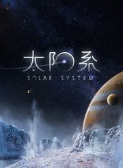 太阳系