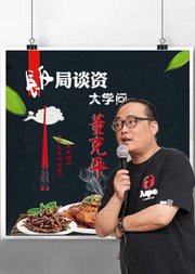 舌尖大咖董克平：饭局谈资大学问