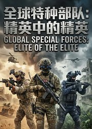 全球特种部队：精英中的精英
