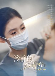 冷静的好奇心