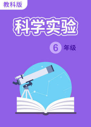 科学实验六年级