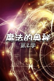 魔法的奥秘第2季