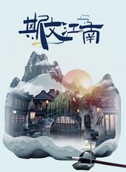 斯文江南第2季