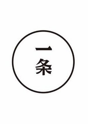 一条2016