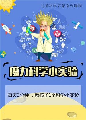 魔力科学小实验