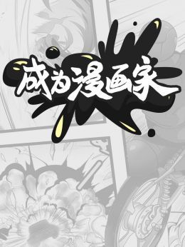 成为漫画家