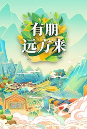有朋远方来