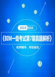 全国bim等级考试真题视频解析第7期