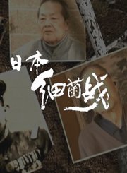 日本细菌战
