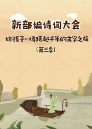 新部编诗词大会（第3季）