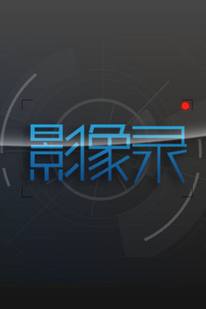 影像录