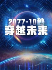 2077-10秒穿越未来