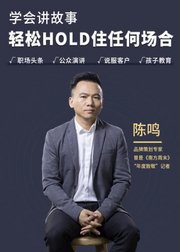 从0-1学会高效表达，轻松Hold住任何场合