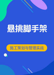 房建悬挑脚手架施工策划与管理实战