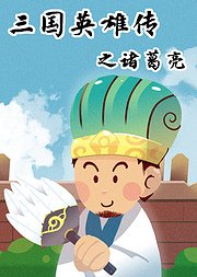 三国英雄传之诸葛亮第一部